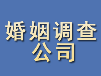 开江婚姻调查公司